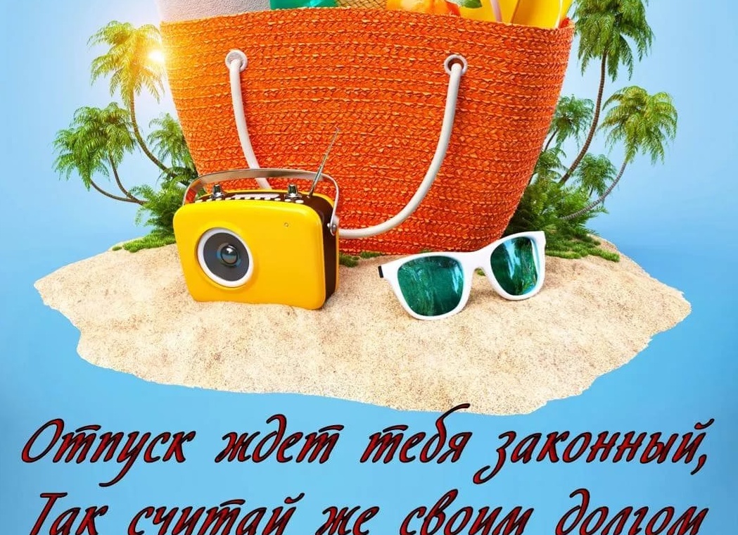 Поздравление с хорошим отдыхом