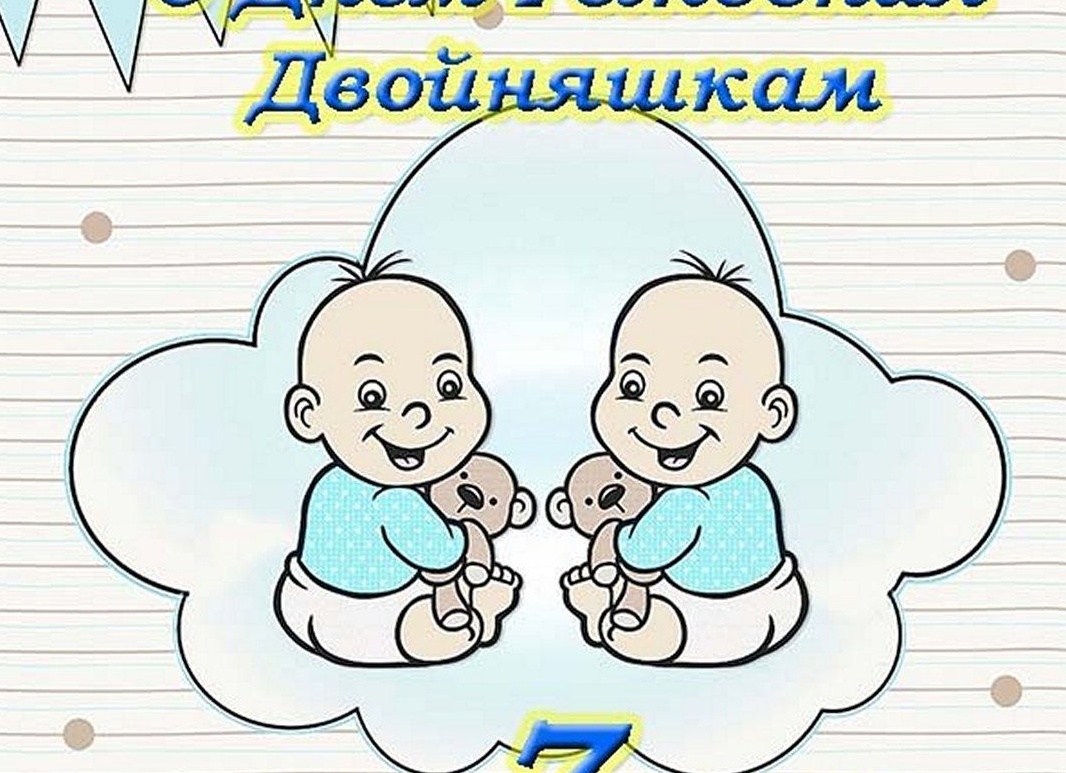 С днём рождения двойняшек мальчиков