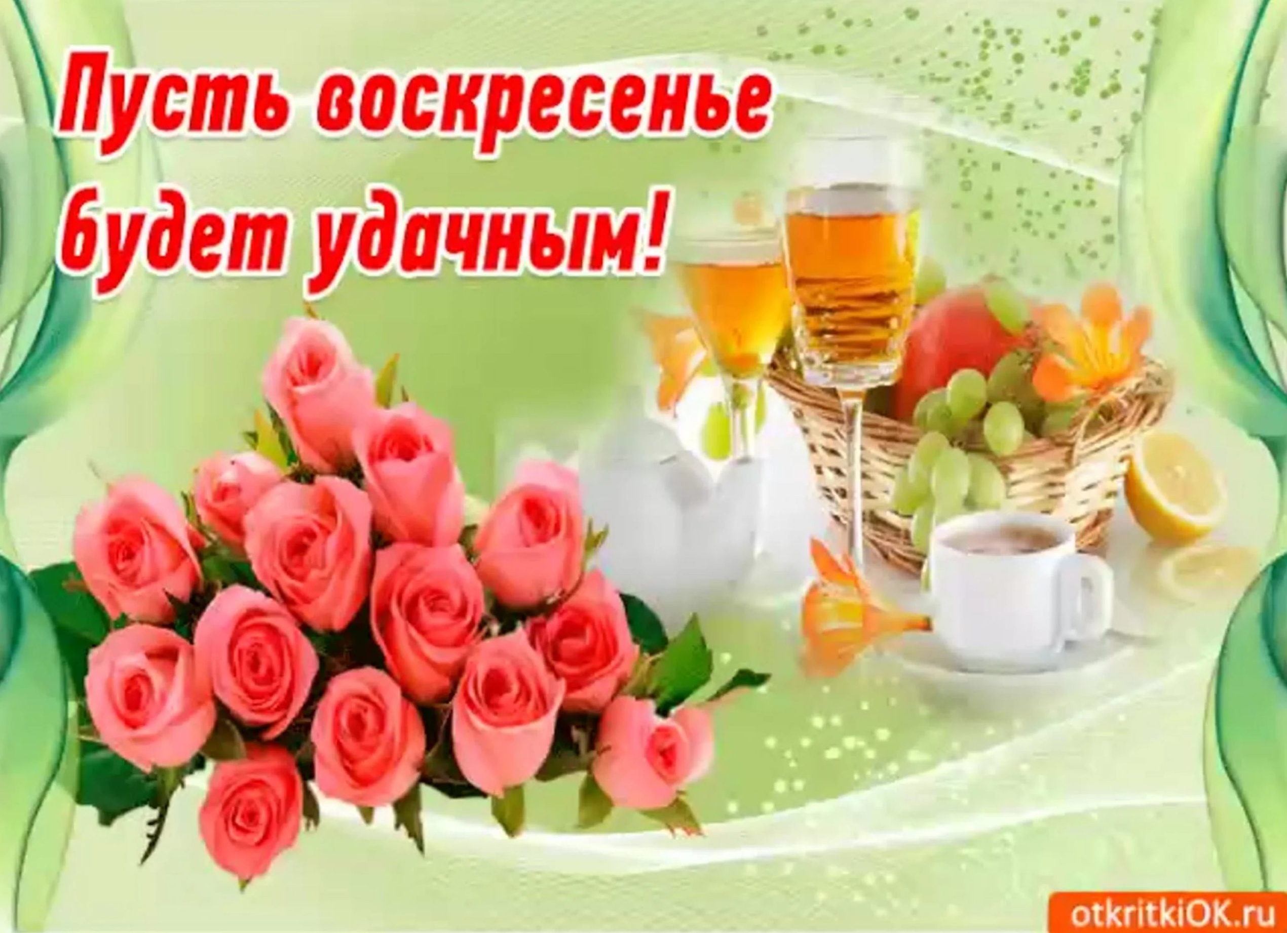 С добрым воскресным утром