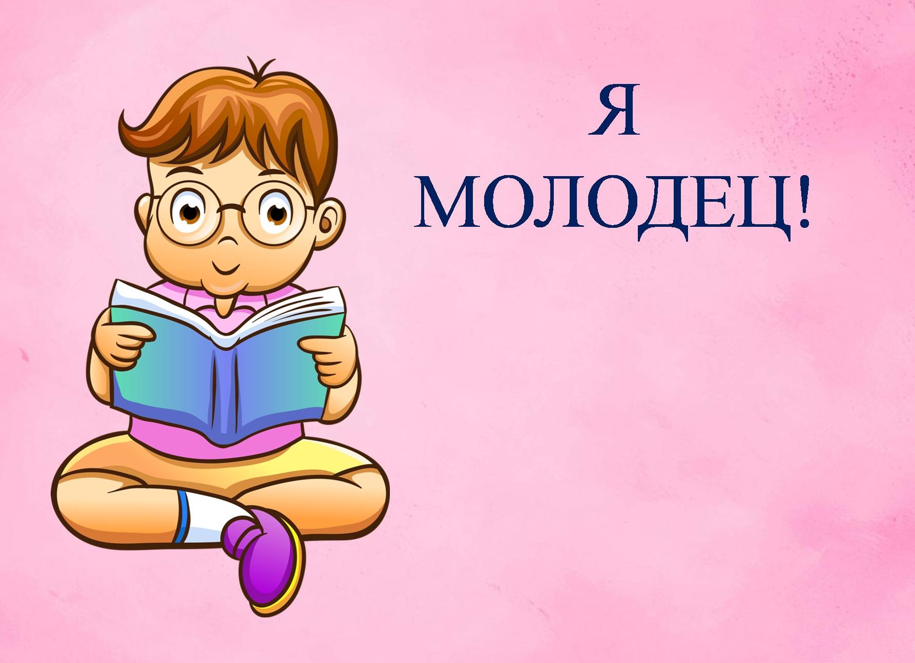 Молодцы для детей