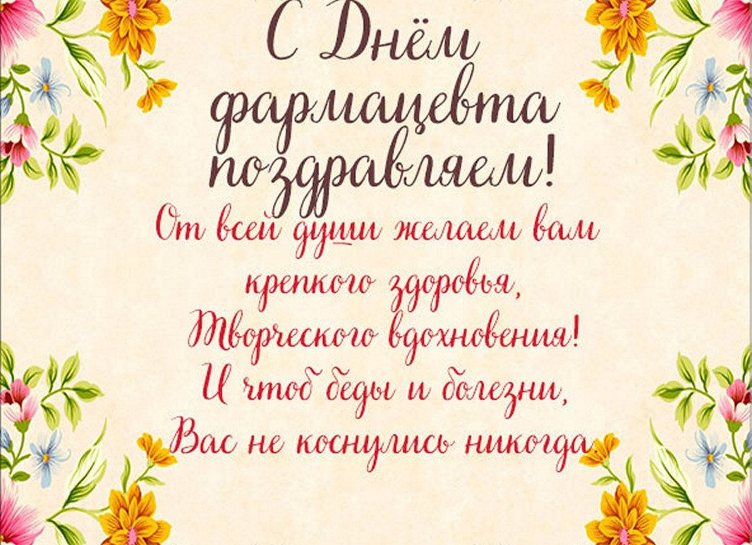 С днем фармацевта поздравления картинки