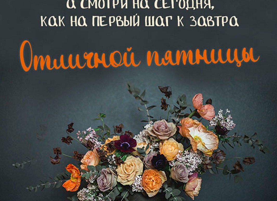 с благословенной пятницей пожелания - 2366981