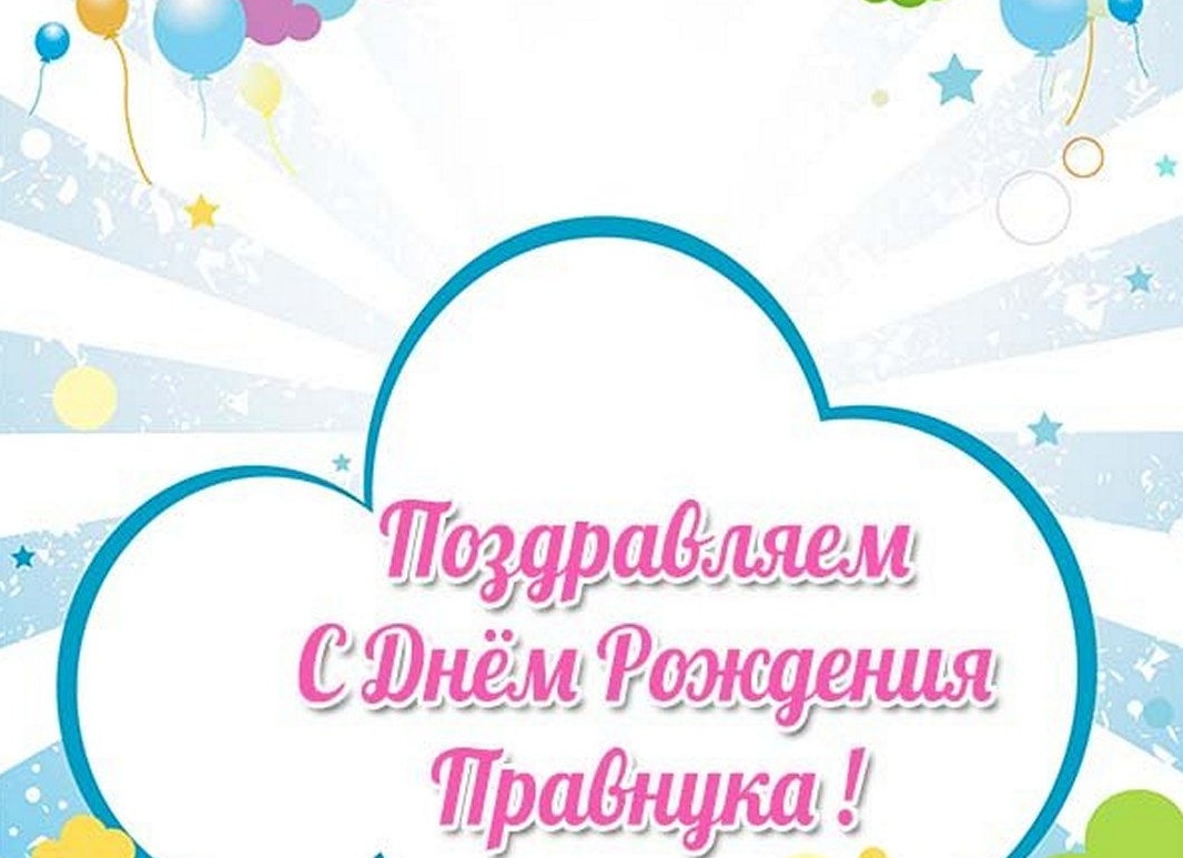 Открытка с правнуком прабабушку