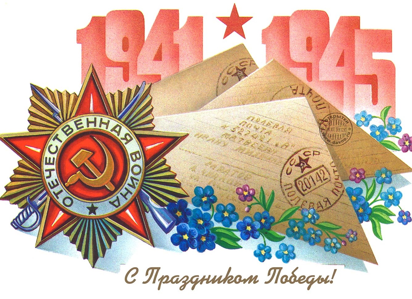 Советская открытка 9 мая: фото и картинки на память