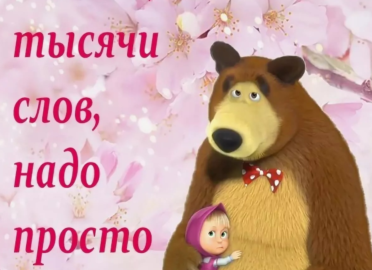 Иногда вместо тысячи слов надо просто обнять