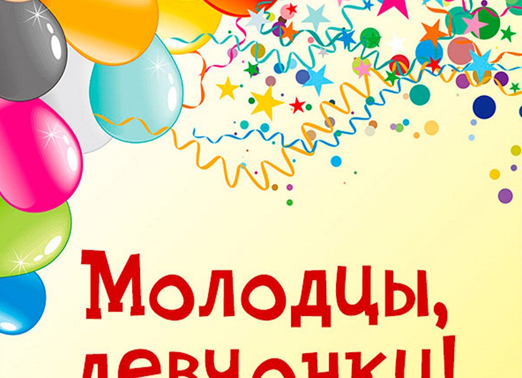 Открытки молодцы девочки