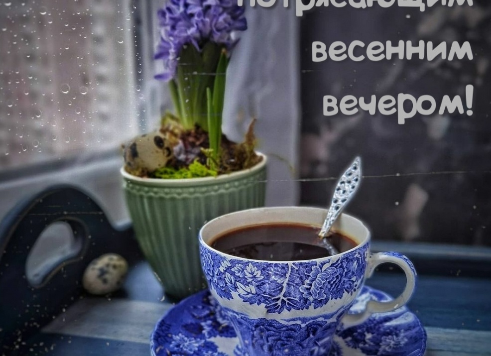 Уютного весеннего вечера