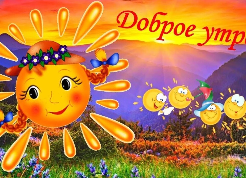 Доброе солнечное утро