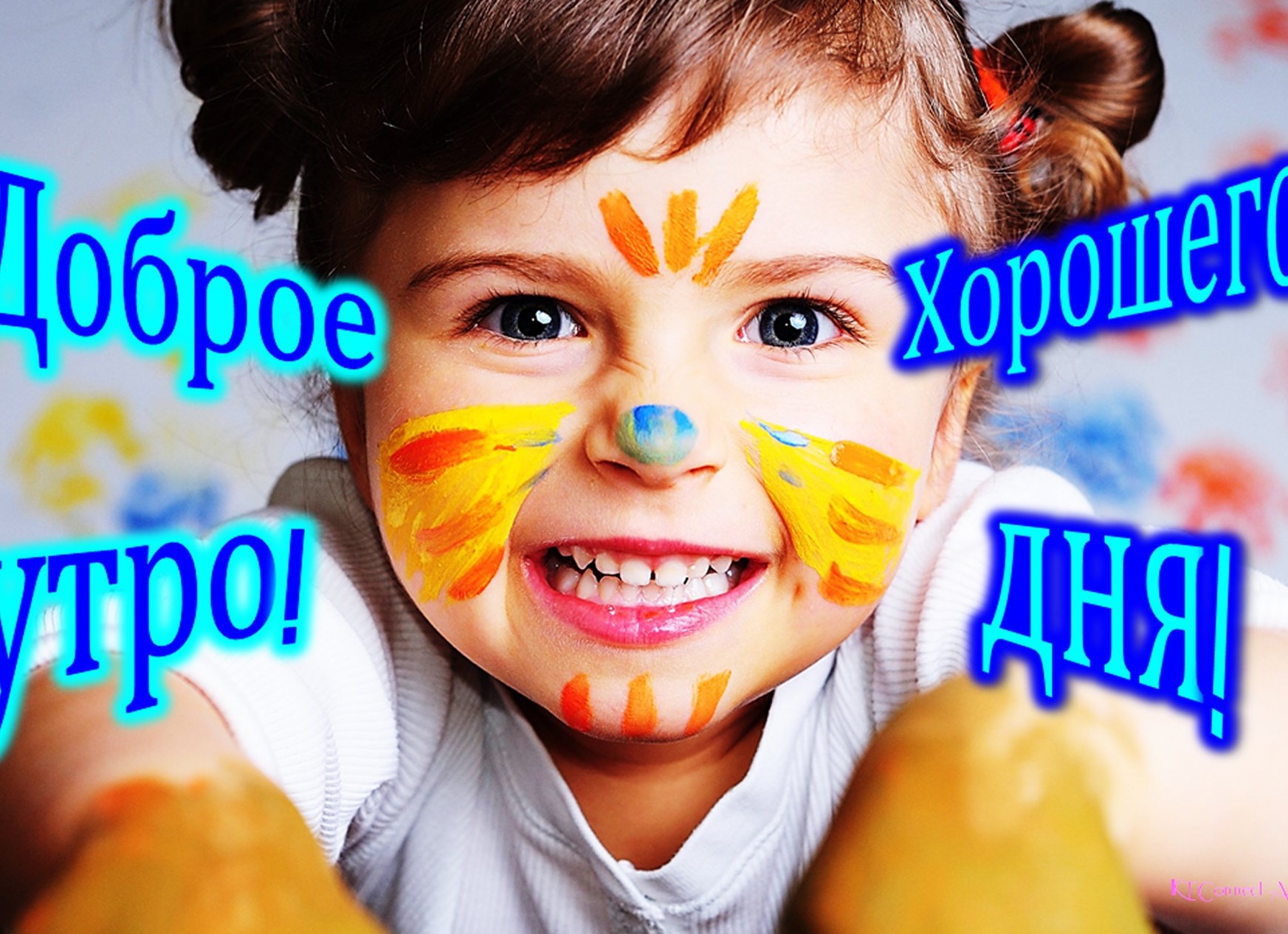 Открытки с добрым утром с детьми прикольные