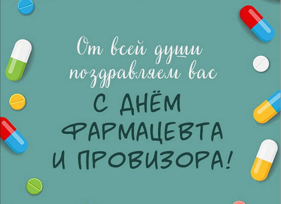 Всемирный день фармацевта