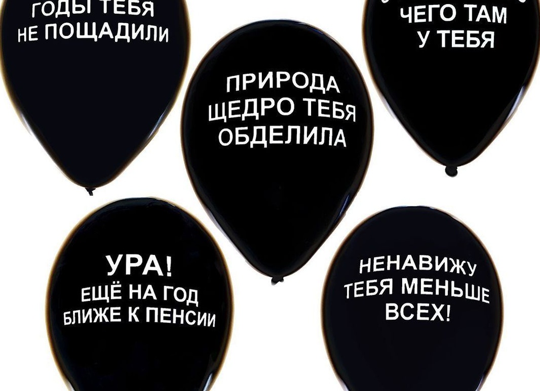 Шарики с оскорблениями на день рождения