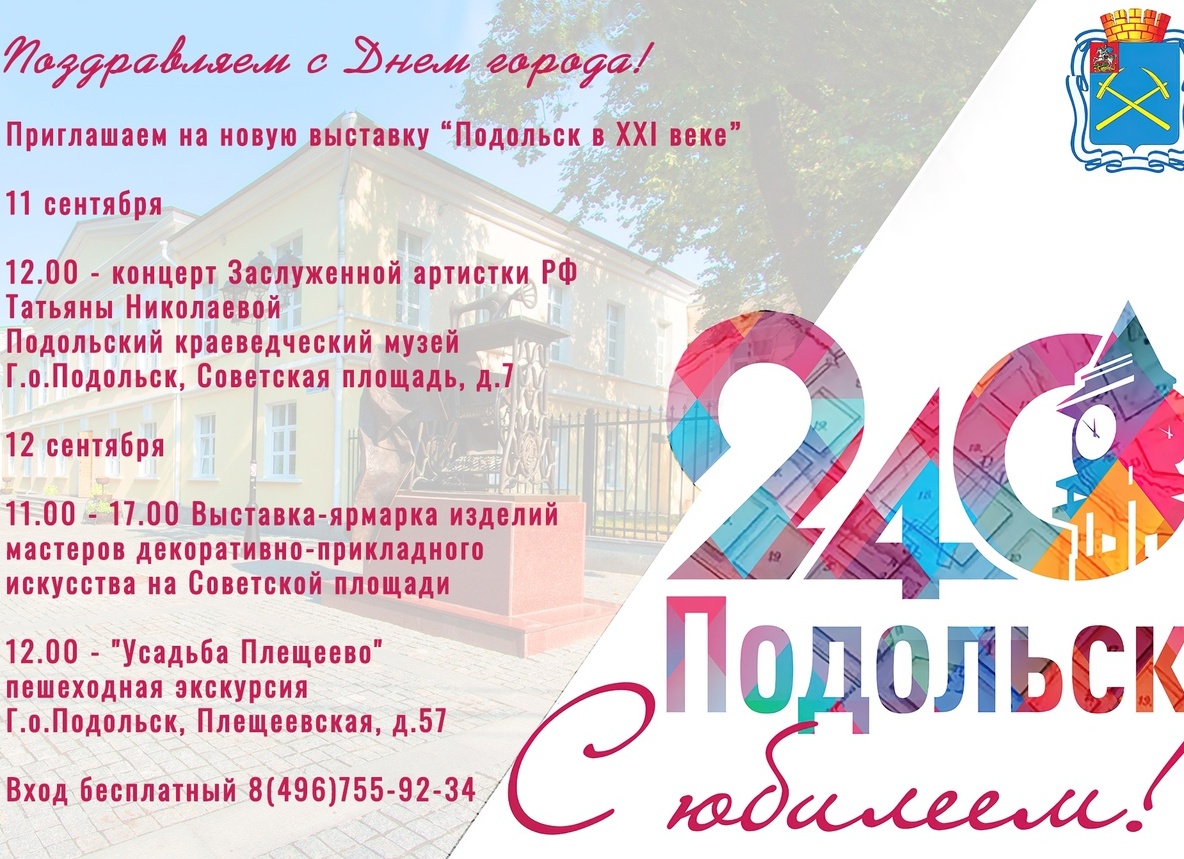 Поздравление с днем города Подольска