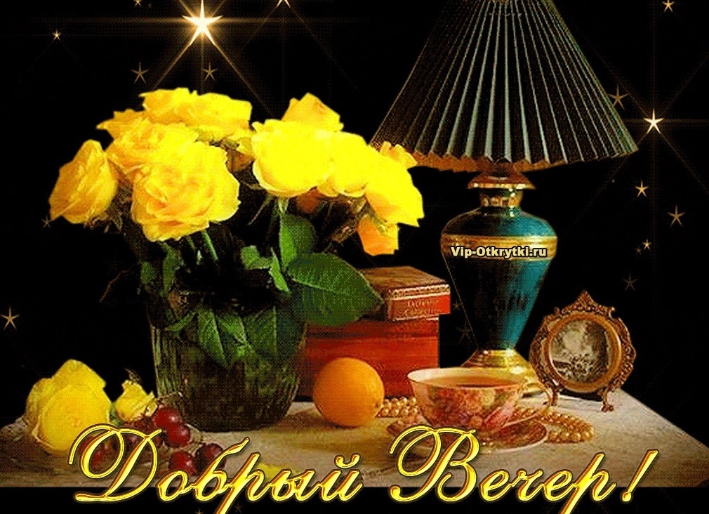 Открытки Добрый Вечер Мерцающие Женщине