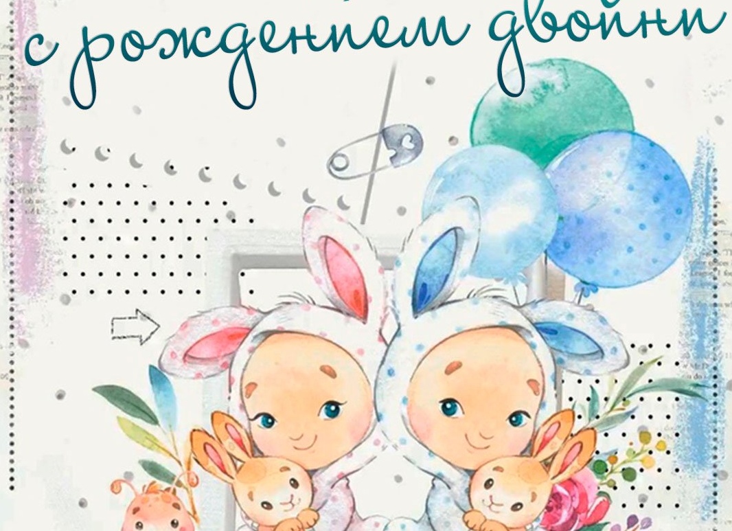 Поздравление с рождением двойняшек