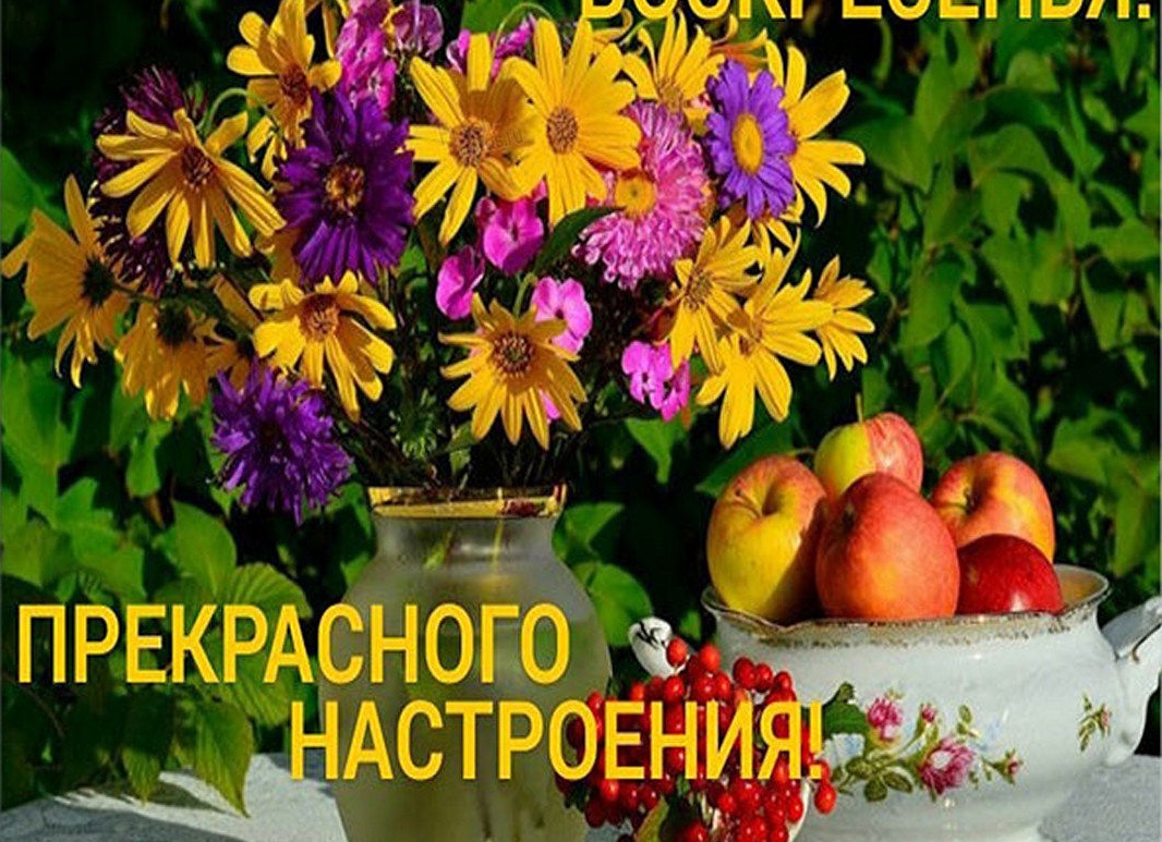 Хорошего воскресного денечка и отличного настроения