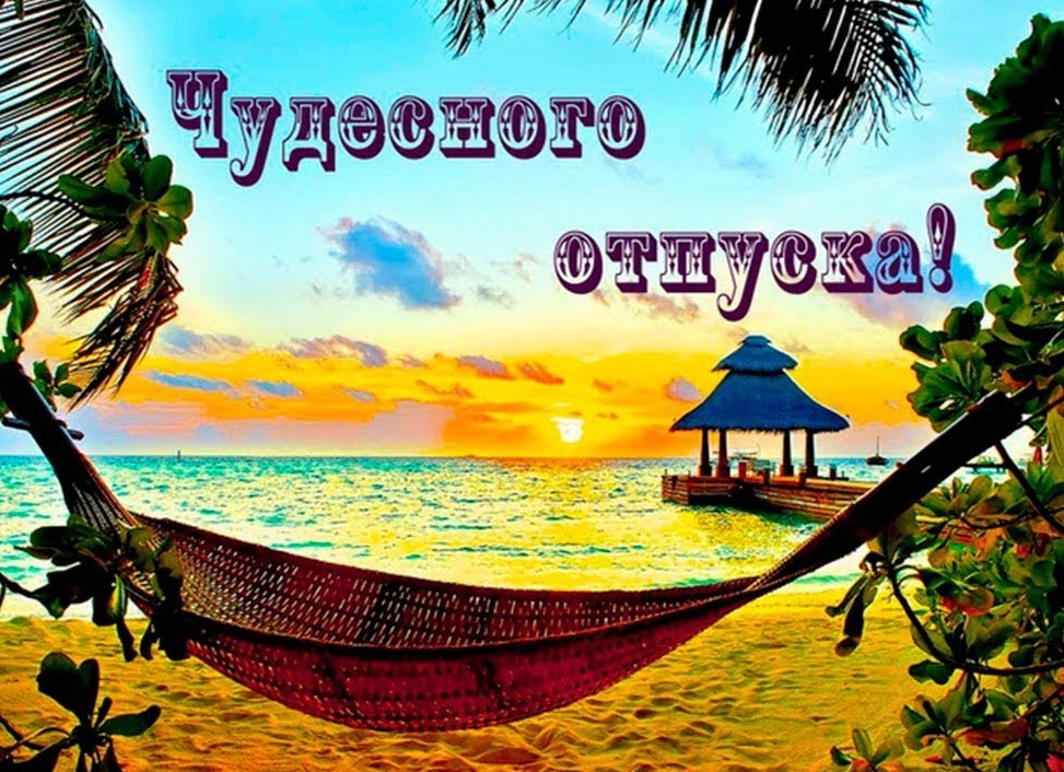 Удачного отпуска