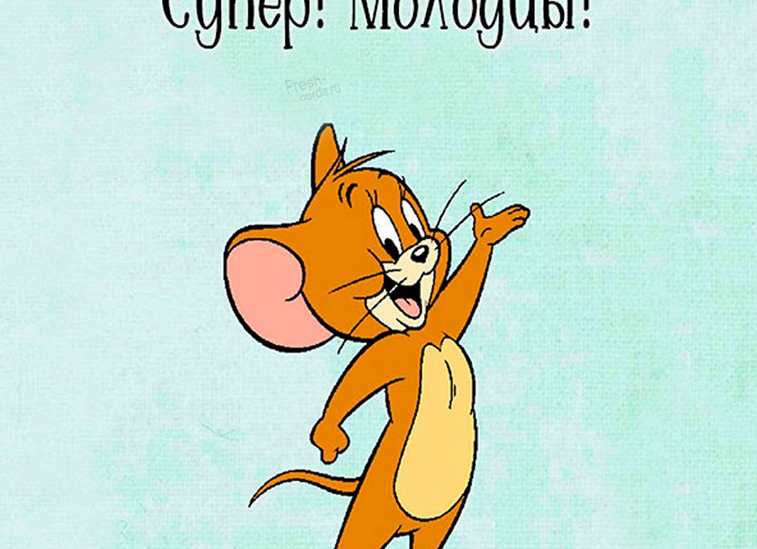 Так держать картинки прикольные