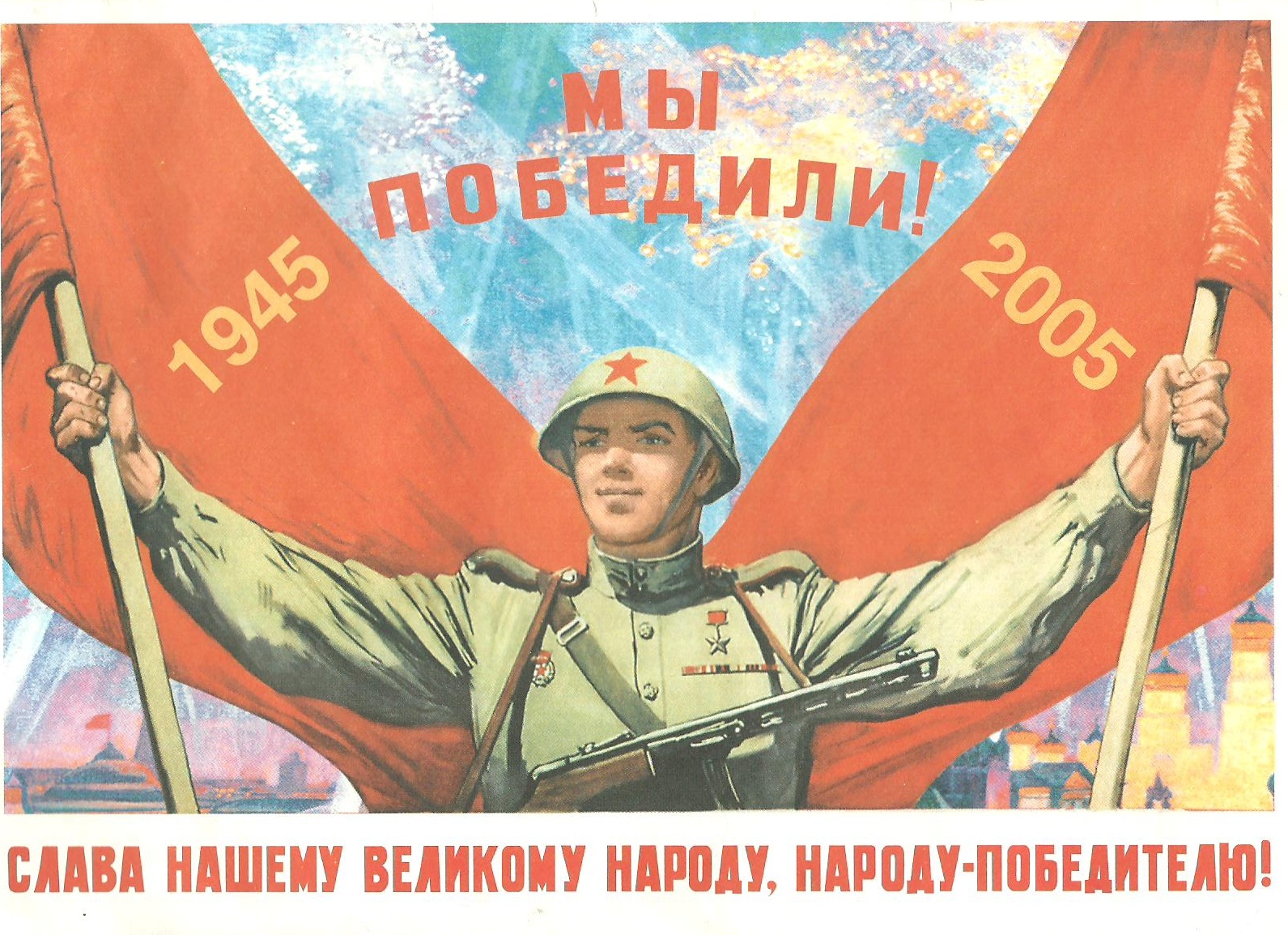 Плакаты Победы в Великой Отечественной войне