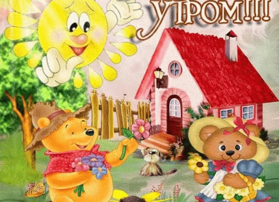 Открытки с добрым утром мультяшные