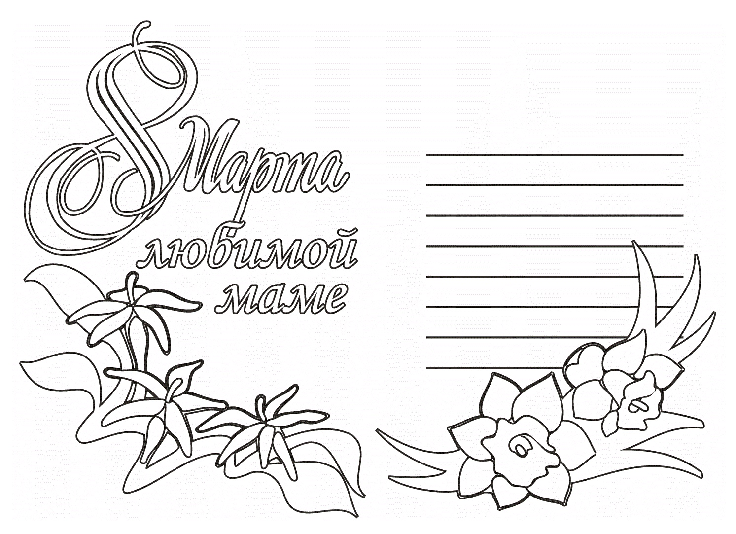 Раскраска на 8 марта маме