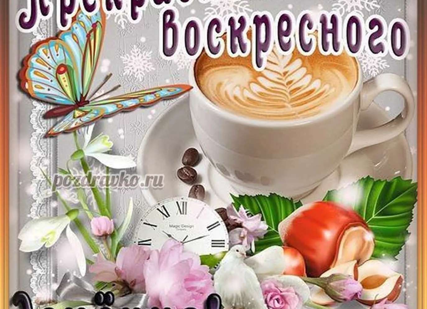 Доброго воскресного утра и хорошего дня