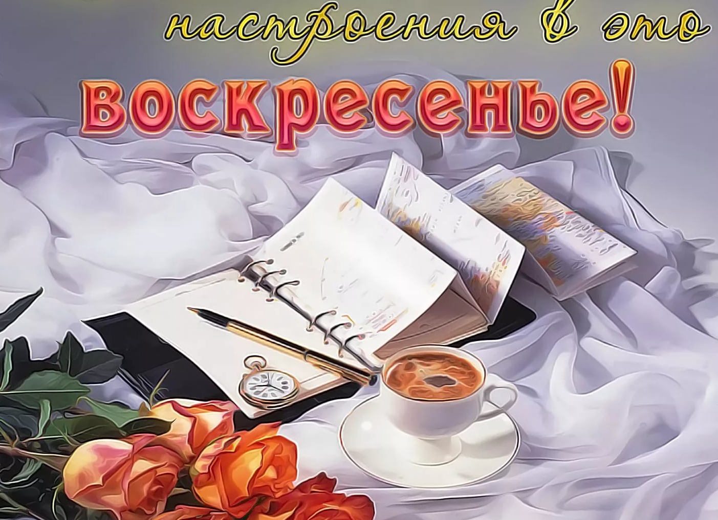 Открытки с добрым утром воскресенья