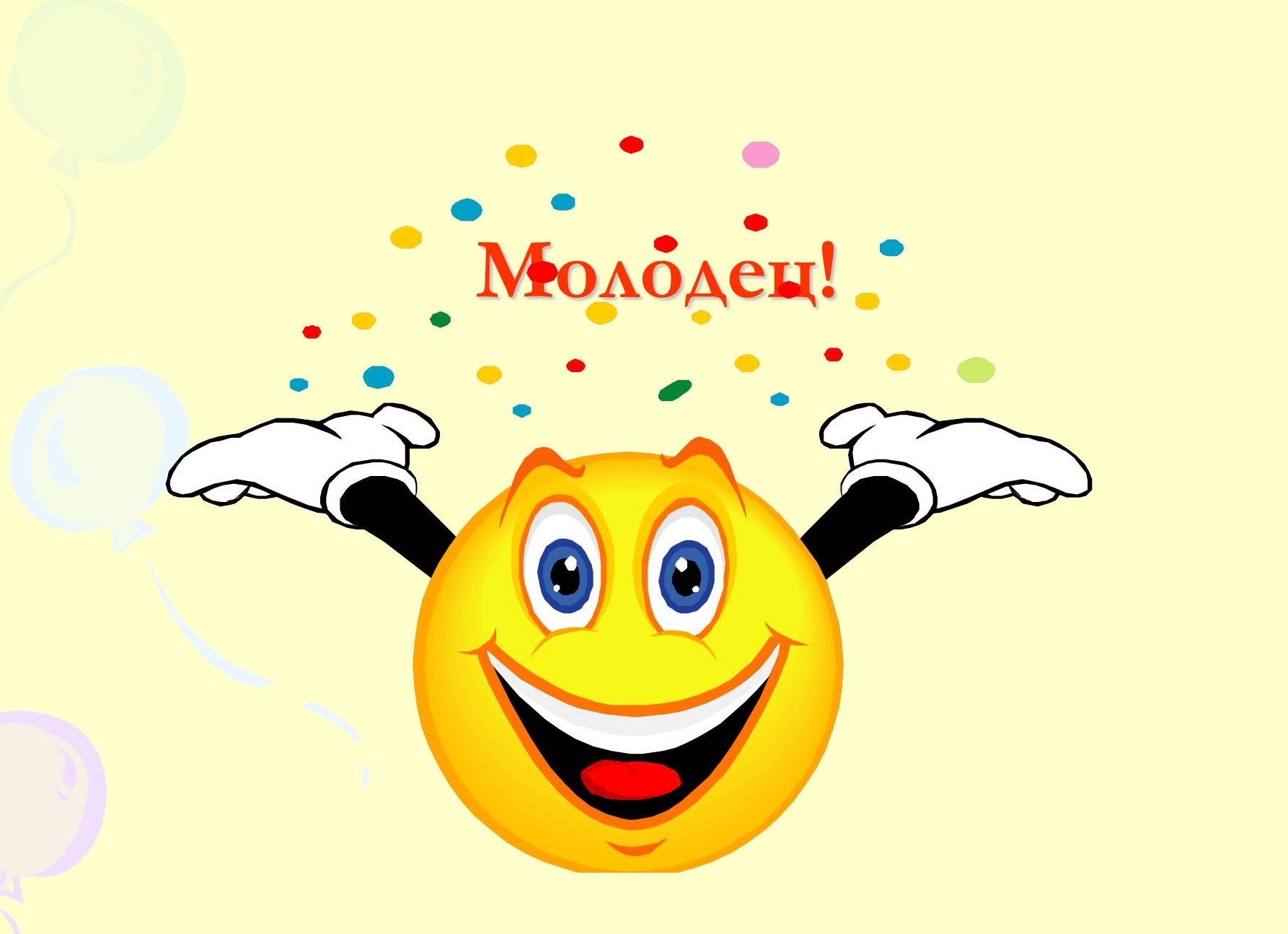 Молодец рисунок