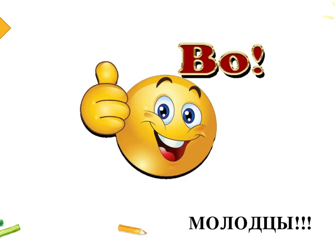 Надпись молодцы