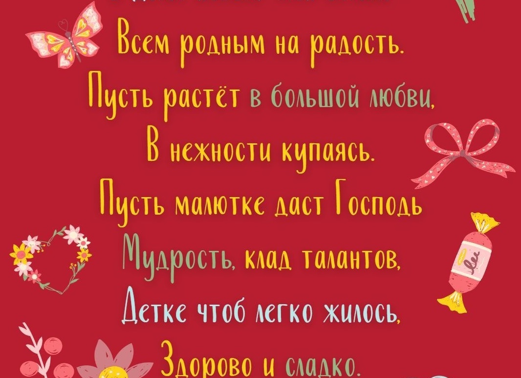 Поздравляю с новорожденным правнуком