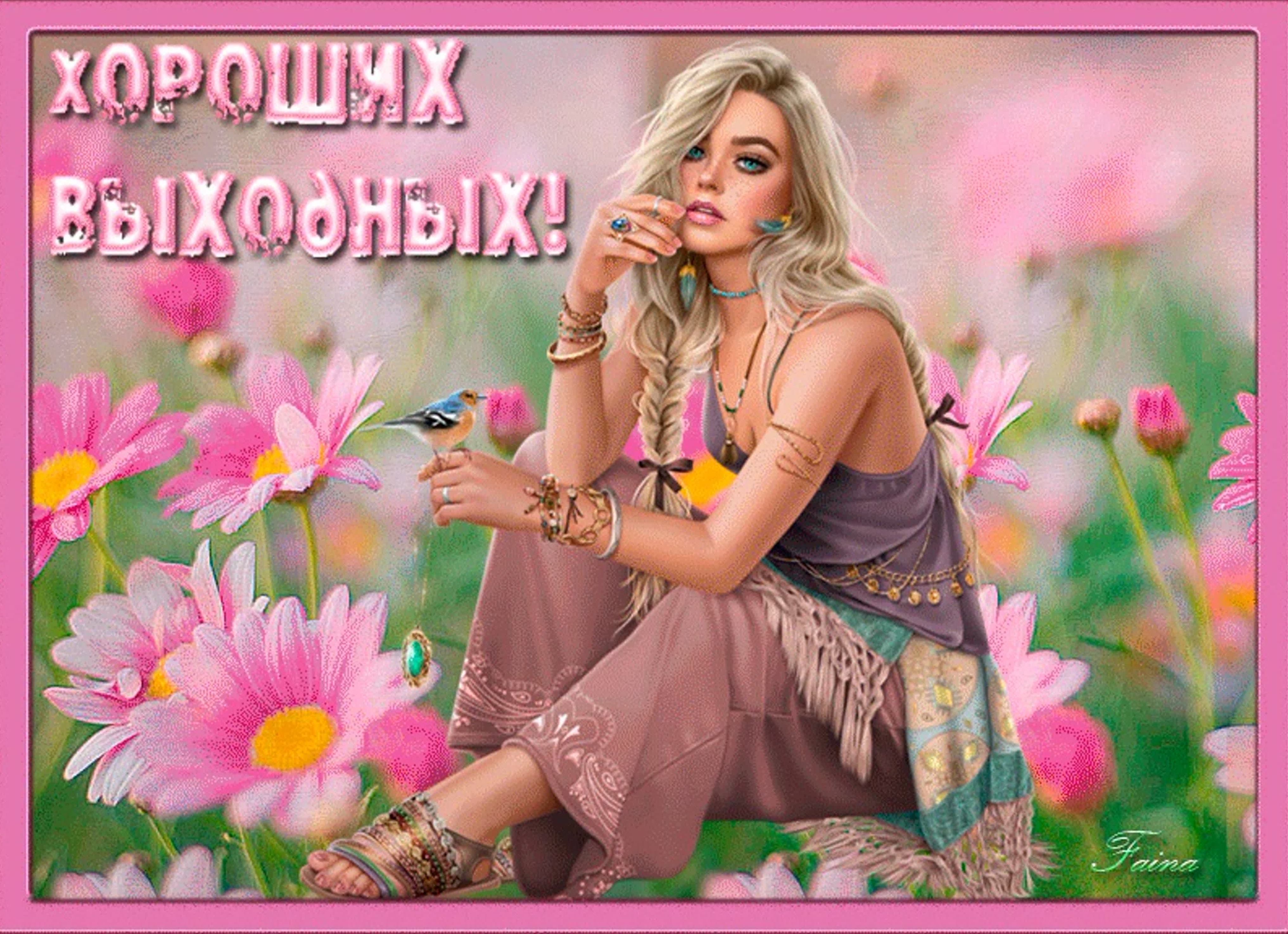 Отличных выходных весенних