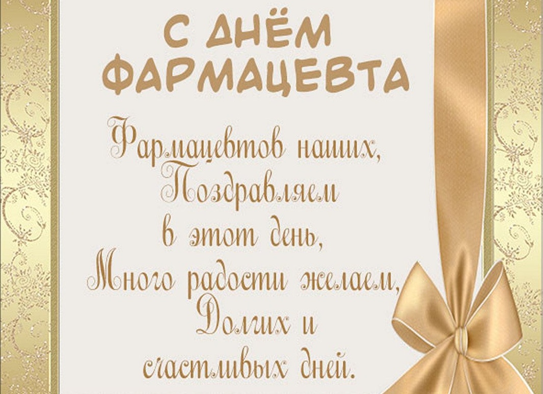 Открытки с днём фармацевта 19 мая