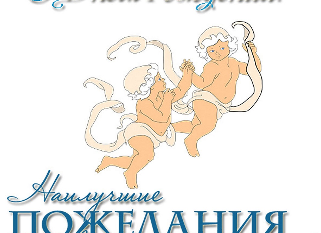 Поздравление с днем рождения близнецов