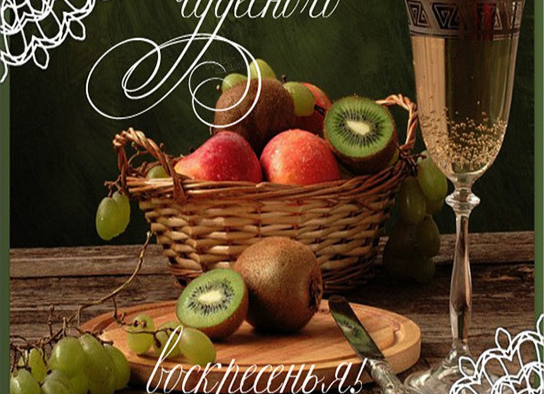 Доброго воскресноо дея