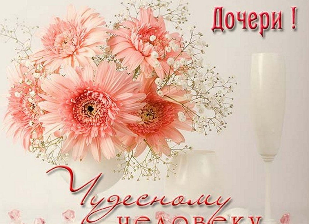 Открытки маме с днем рождения взрослой дочери