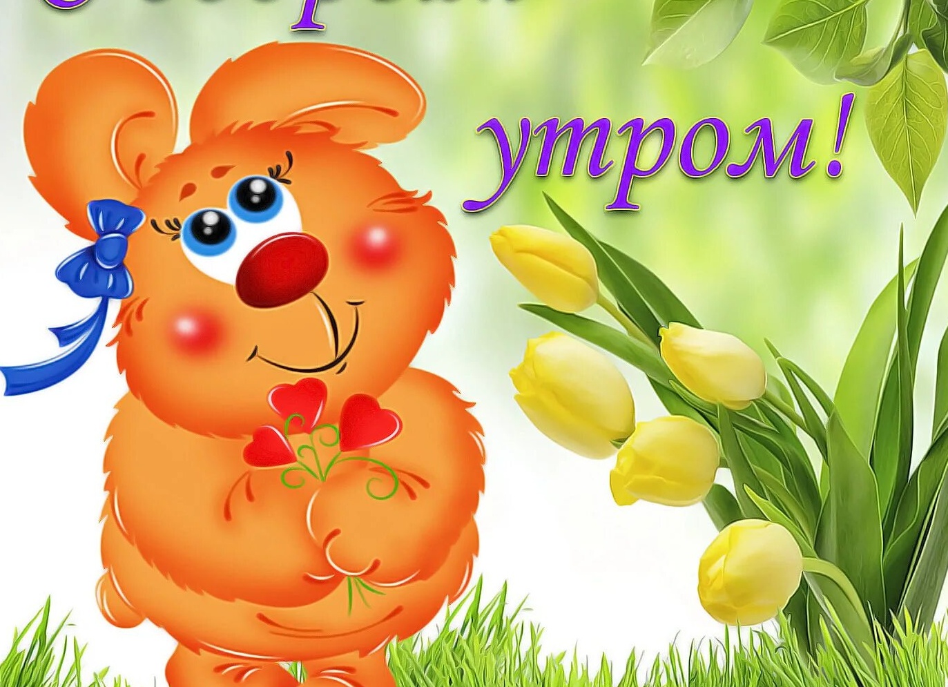 Открытки с до рым утром