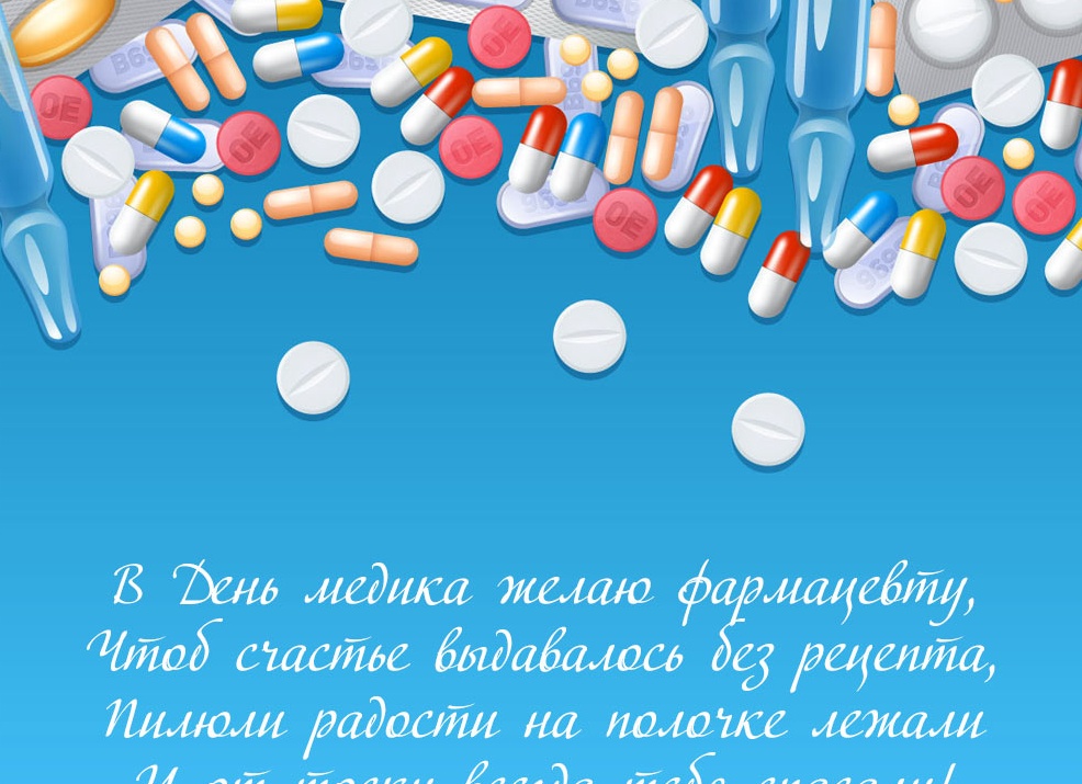 С днем фармацевта поздравления