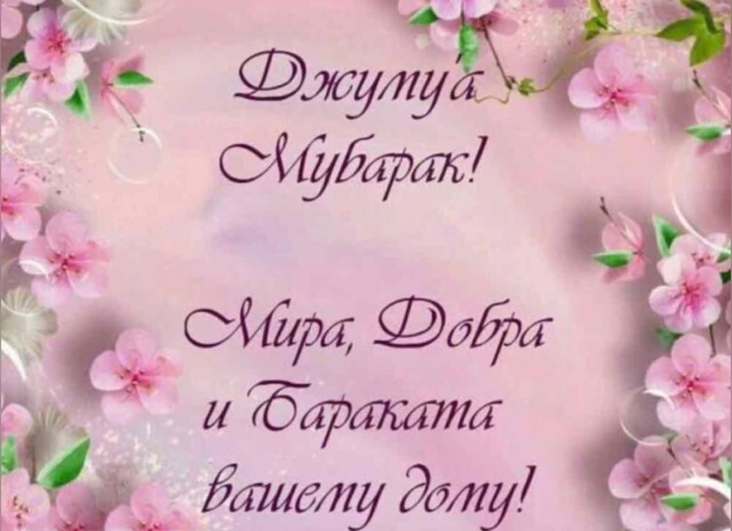 Мусульманские поздравления с пятницей