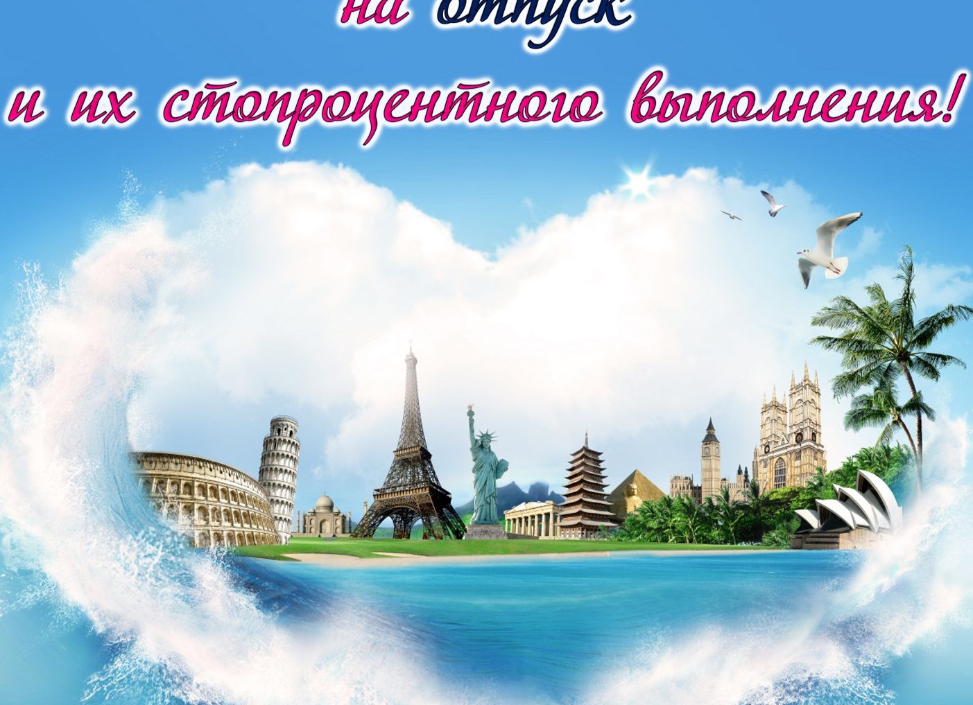 Открытки с отпуском