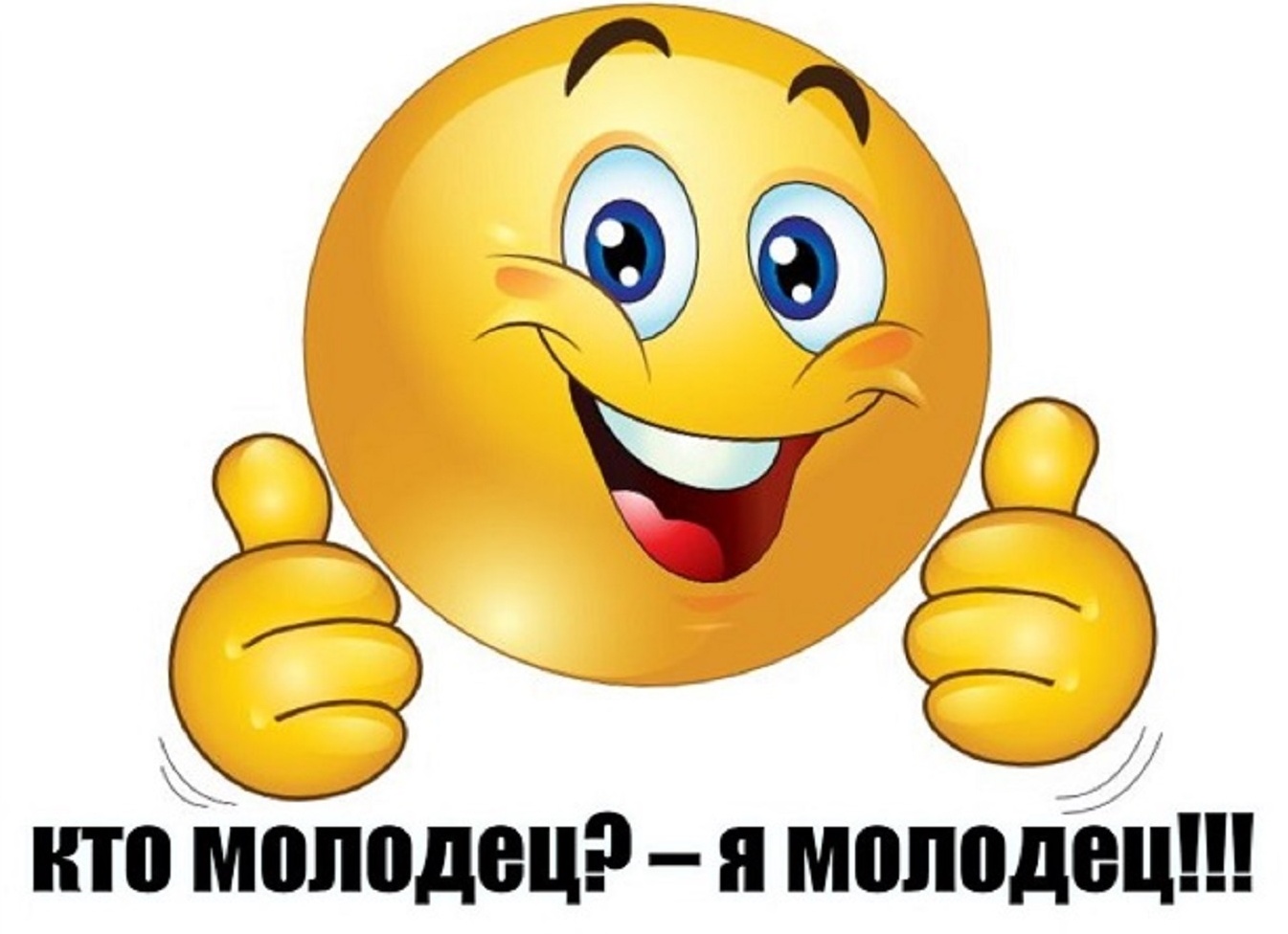 Я молодец картинки