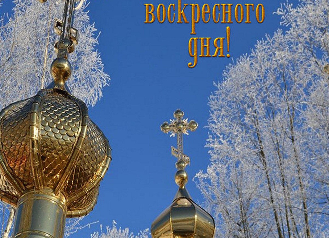 Доброго воскресного дня Церковь