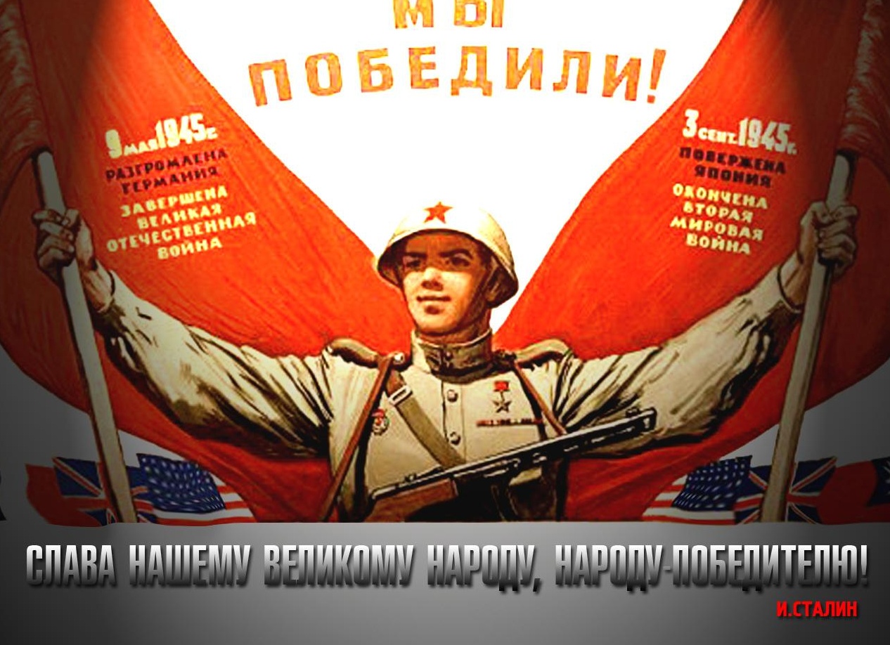 Открытка мы победим