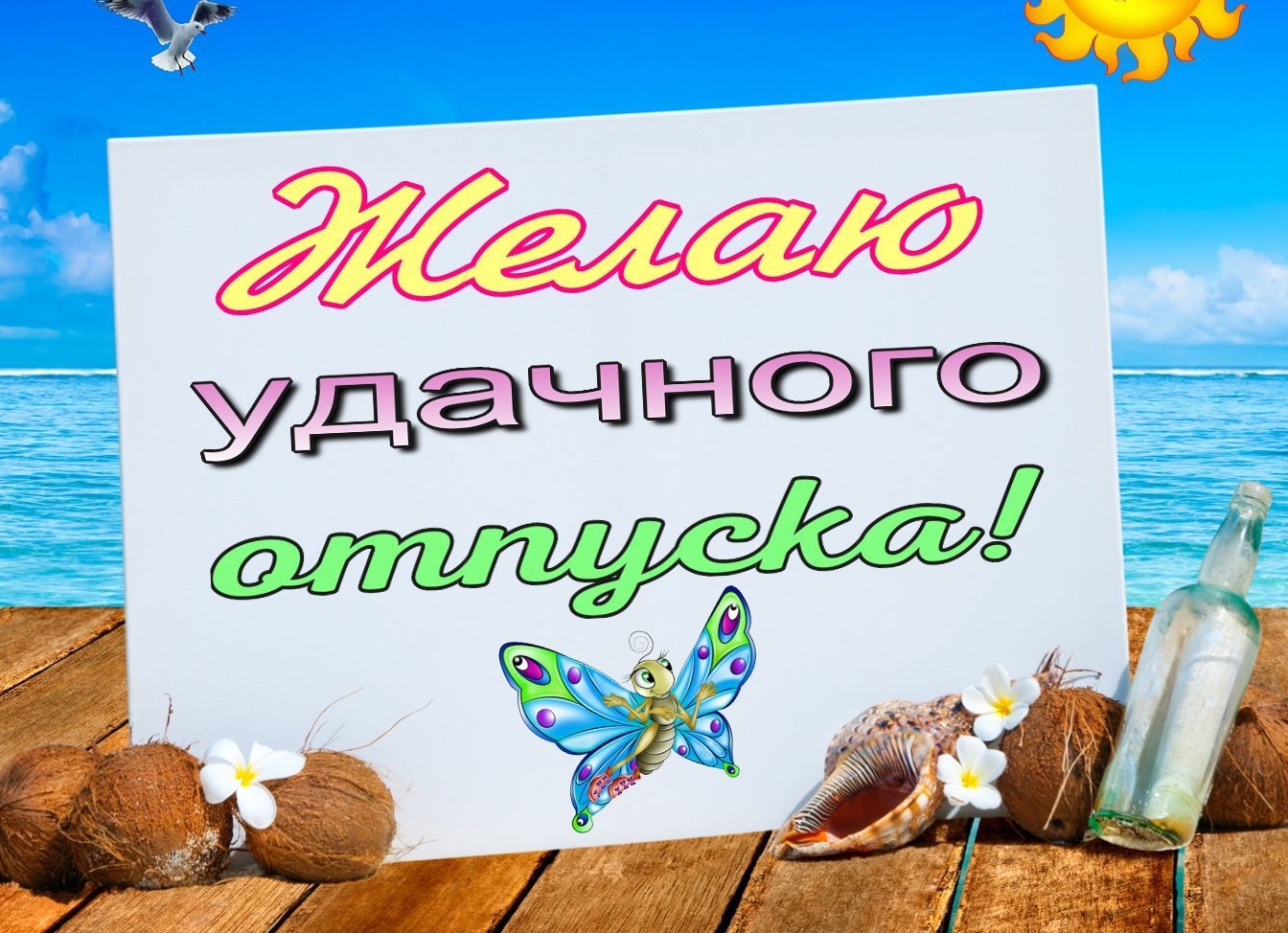 Открытка хорошего отпуска