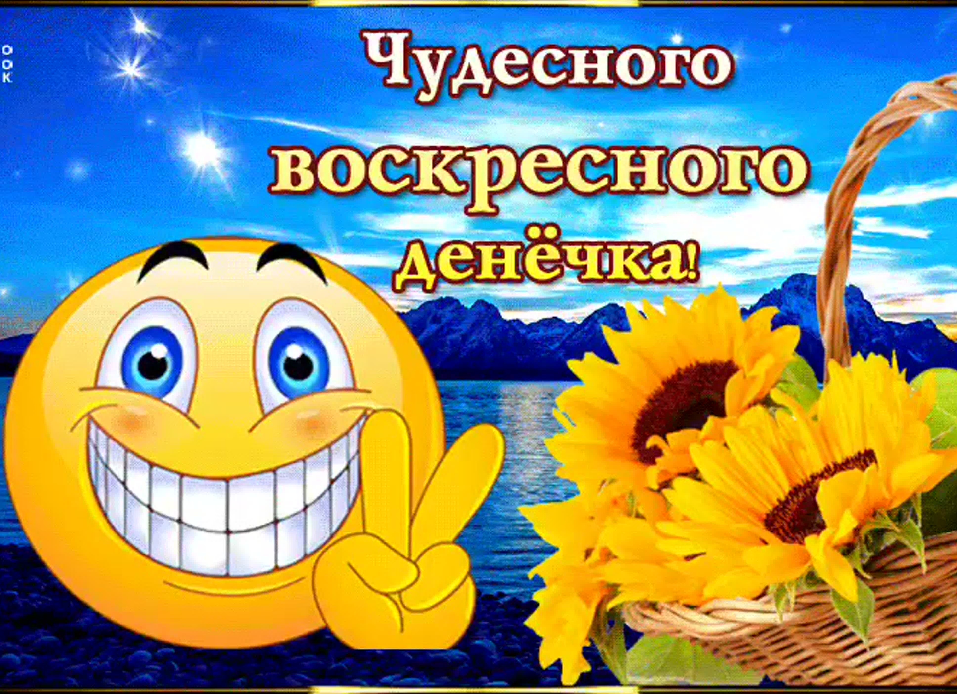 Воскресенье хорошего дня прикольные