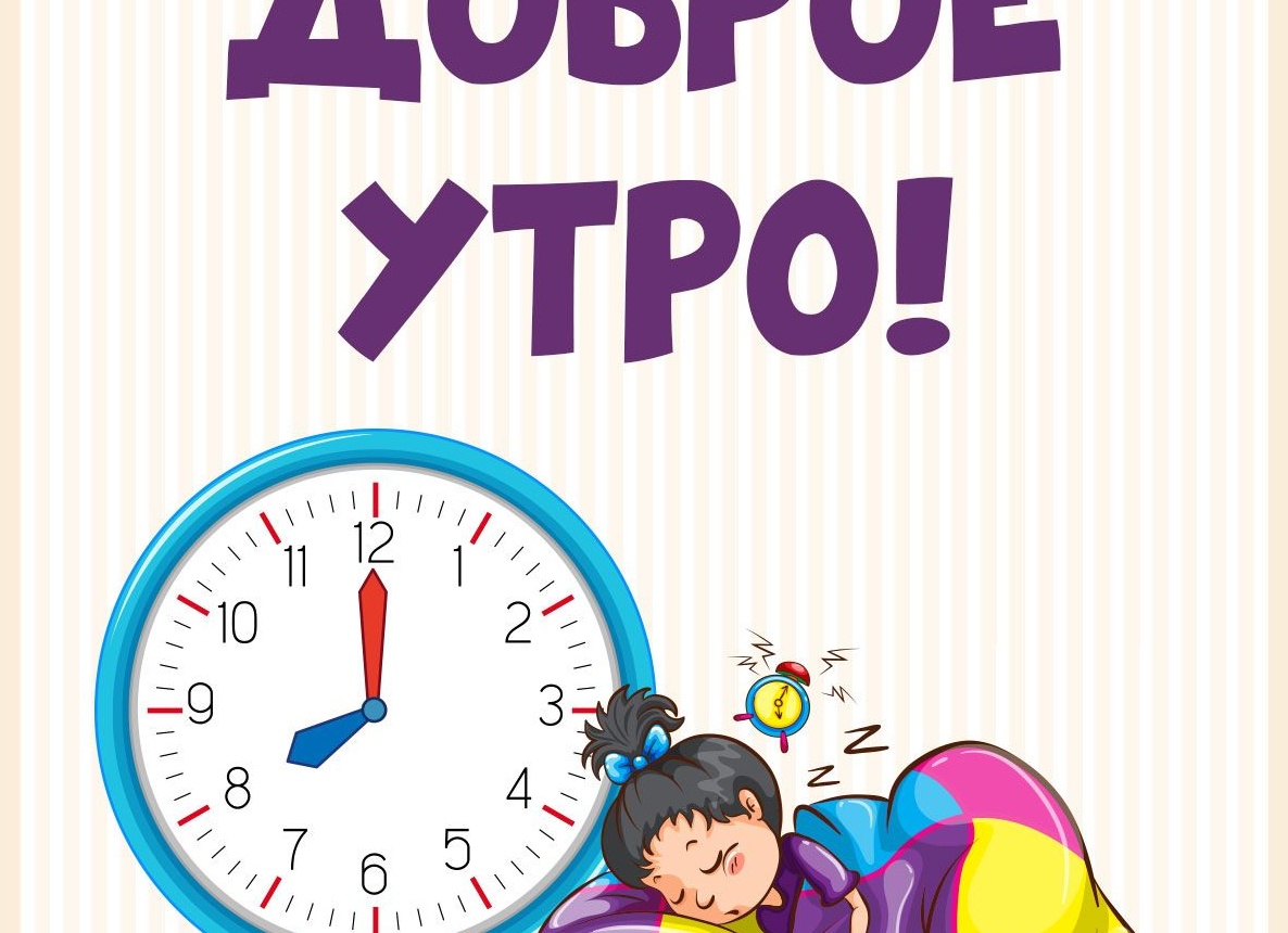 Открытки с добрым утром часы