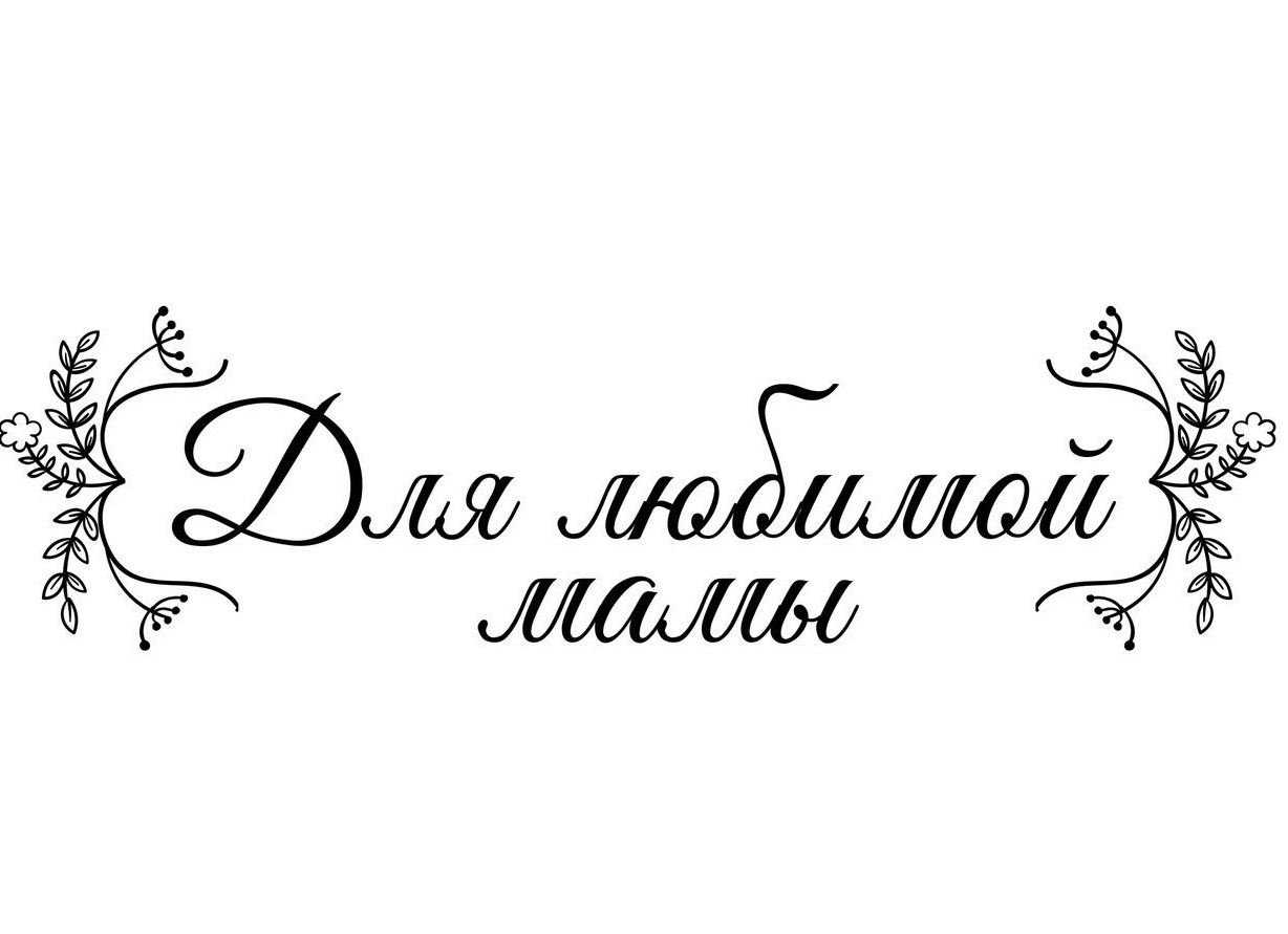 Надпись для любимой мамочки: фото и картинки на разные случаи