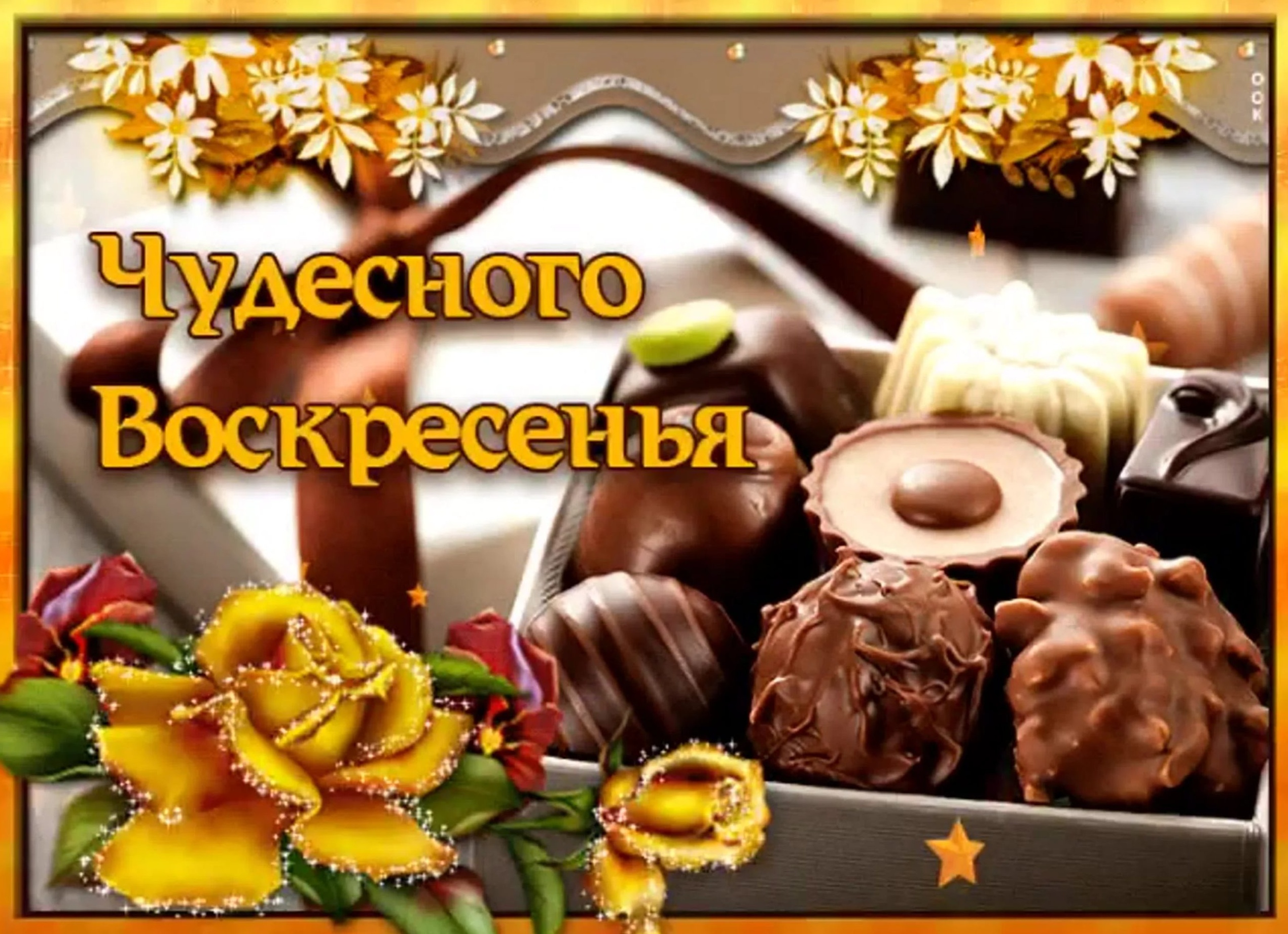 Пожелания на воскресенье