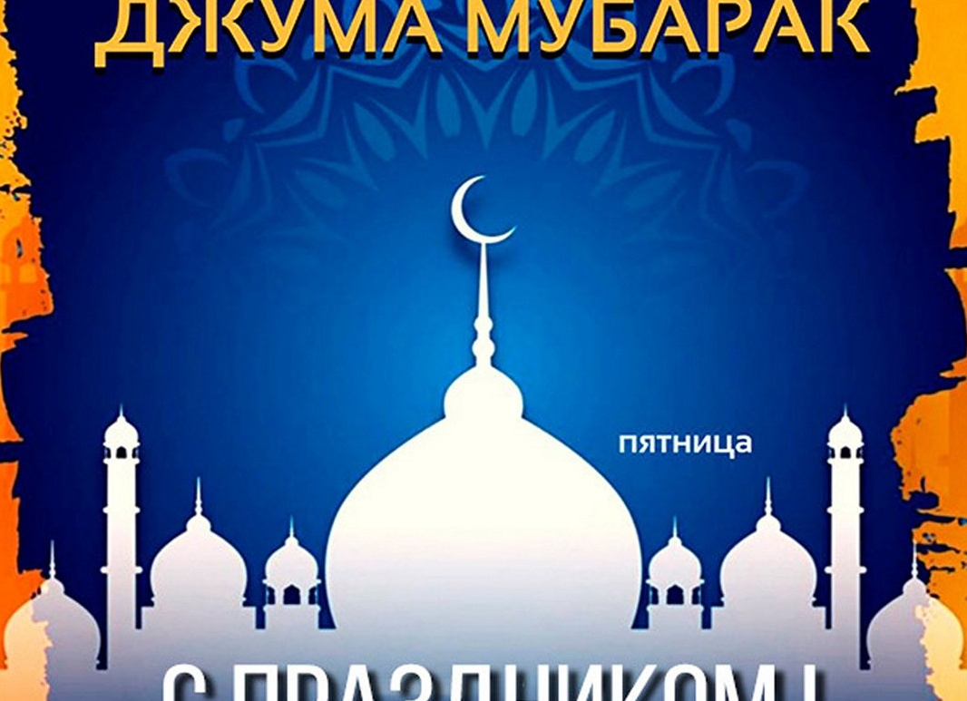 Поздравление мусульман с пятницей: фотографии и картинки