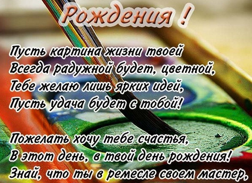 Сднем рождения хужожнику