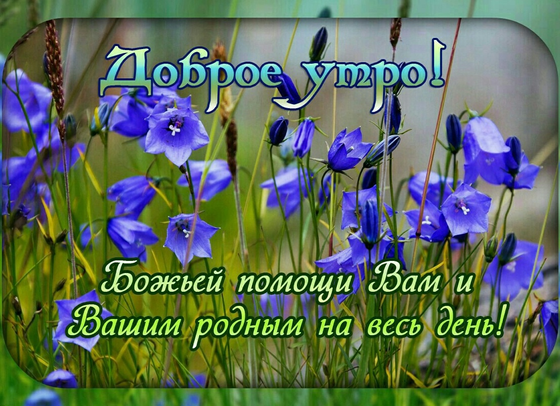 Доброе утро Божьей помощи