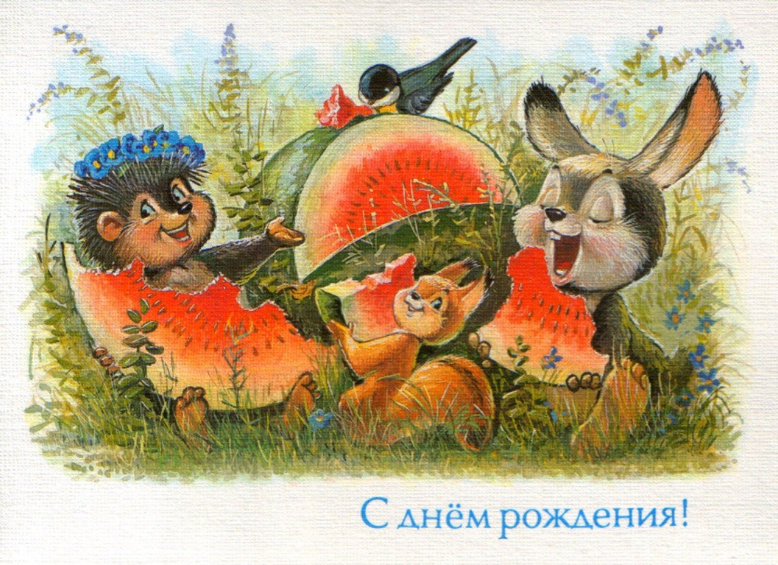 Открытки СССР С днем рождения Зарубин